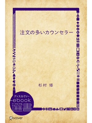 cover image of 注文の多いカウンセラー
